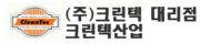 (주)크린텍 대리점